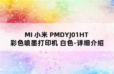 MI 小米 PMDYJ01HT 彩色喷墨打印机 白色-详细介绍